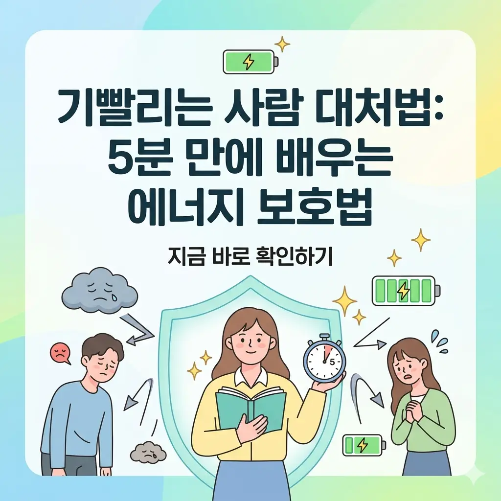 에너지를 뺏는 사람에게서 자신을 보호하고 방전되지 않는 방법을 5분 만에 배우는 요약 썸네일.