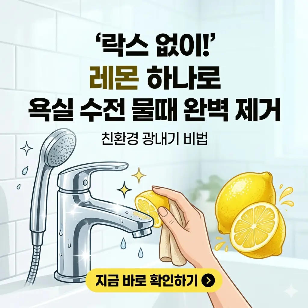 욕실 수전 물때 제거 방법 락스 없이 레몬 하나로 광내기 1 반으로 자른 레몬과 청소용 솔, 그리고 물때가 제거되어 반짝이는 욕실 수전을 배경으로 한 1:1 비율의 썸네일 이미지.