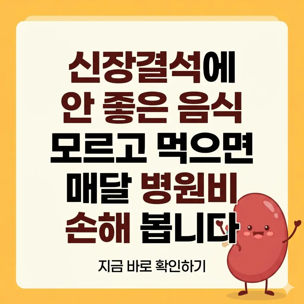 신장결석에 안 좋은 음식들을 피해야 함을 강조하는 썸네일로, 중앙에 텍스트가 명확하게 기재되어 있습니다.