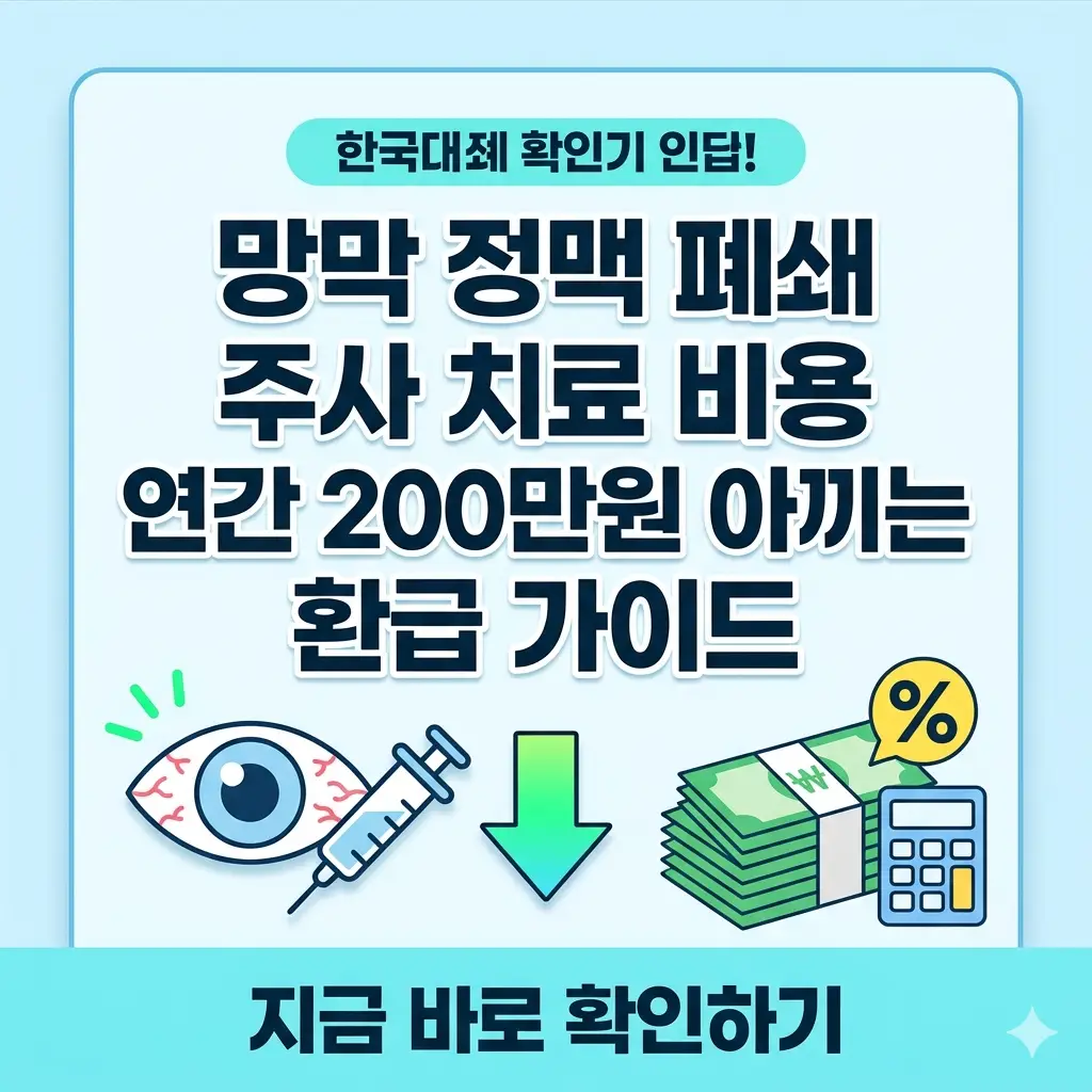 망막 정맥 폐쇄 주사 치료 비용을 연간 200만 원 아낄 수 있는 환급 가이드 썸네일입니다. 눈 아이콘, 화살표, 지폐 이미지가 포함되어 있습니다.