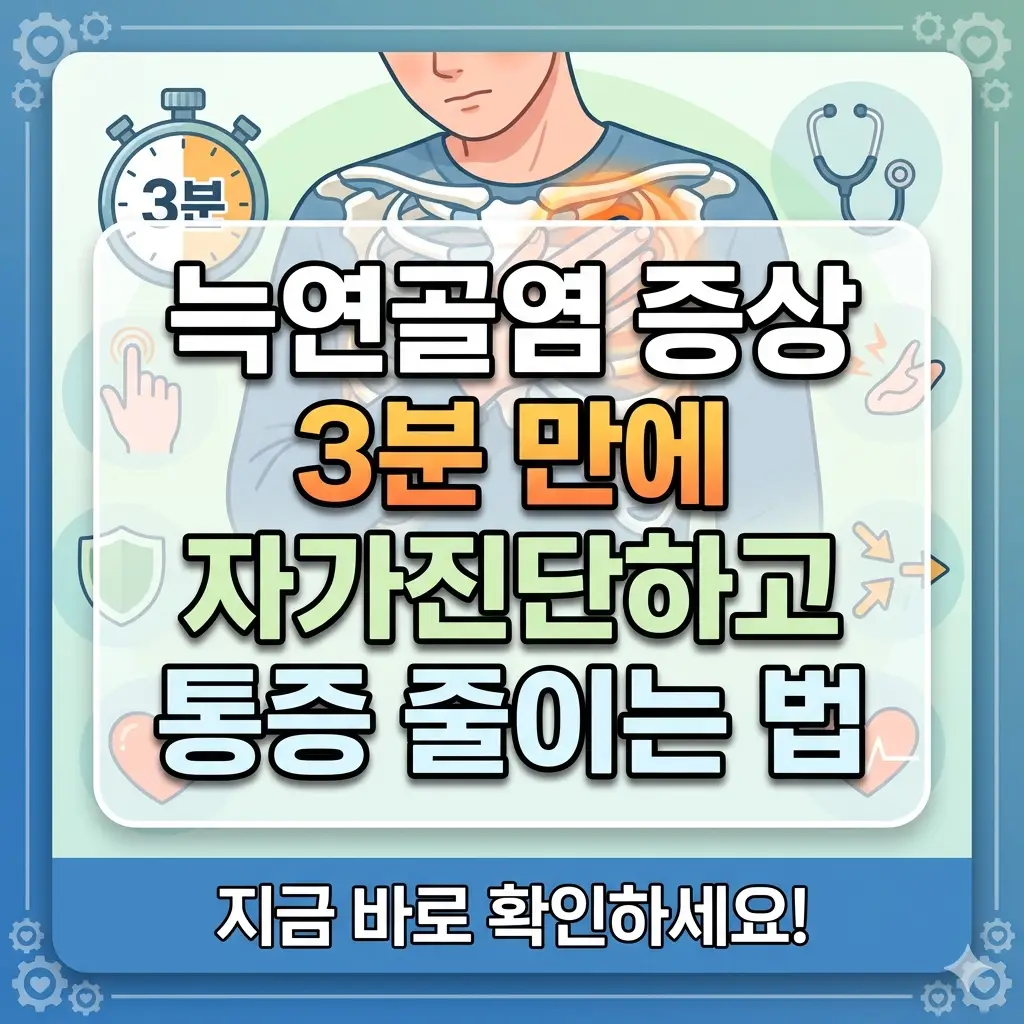 늑연골염 증상 자가진단 및 통증 완화법에 대한 블로그 썸네일 이미지입니다. 이미지 중앙에는 제목과 하단에는 클릭 유도 문구가 있습니다.