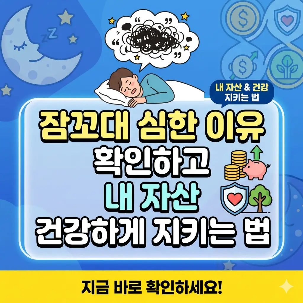 잠꼬대 심한 이유와 내 자산 건강하게 지키는 법에 대한 정보를 담고 있는 썸네일 이미지입니다. 잠꼬대 아이콘, 자산 건강 아이콘, 그리고 제목이 포함되어 있습니다.