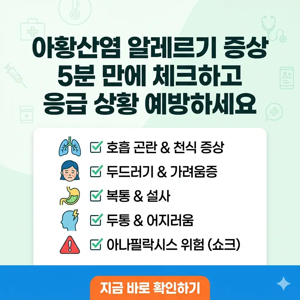 아황산염 알레르기의 호흡기, 피부, 소화기 증상을 체크 리스트 형태로 직관적으로 보여주는 1:1 비율의 정보성 썸네일 이미지입니다.