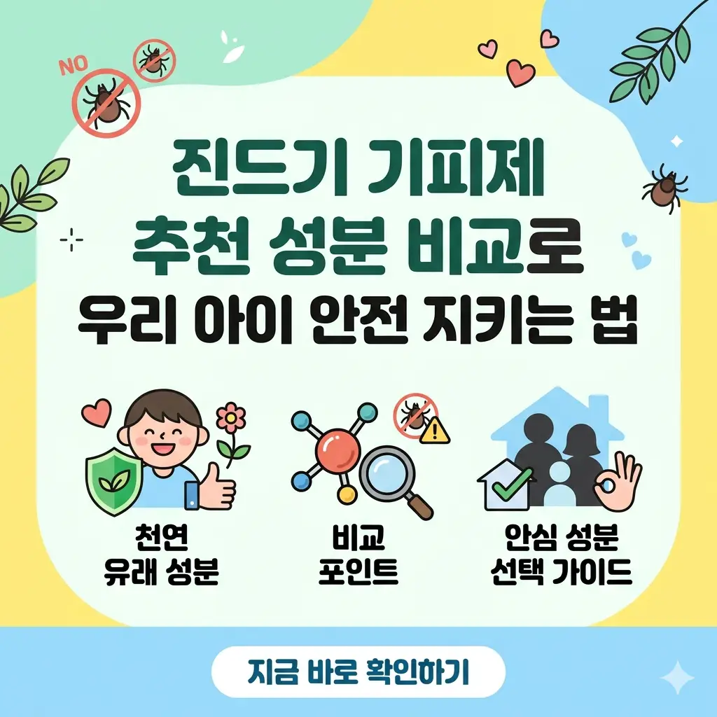 성분 비교를 통해 우리 아이를 위한 안전한 진드기 기피제를 선택하는 썸네일.