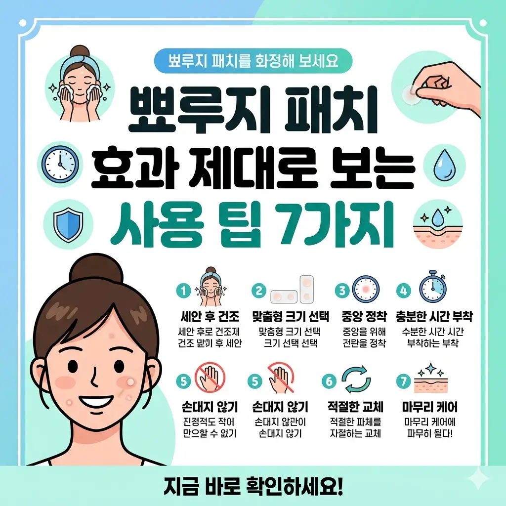 뾰루지 패치 효과 제대로 보는 사용 팁 7가지 1 뾰루지 패치의 효과를 높이는 7가지 사용 팁을 정리한 정보성 썸네일 이미지입니다. 깨끗하게 아문 피부와 함께 주요 패치 사용법 아이콘이 그려져 있습니다.