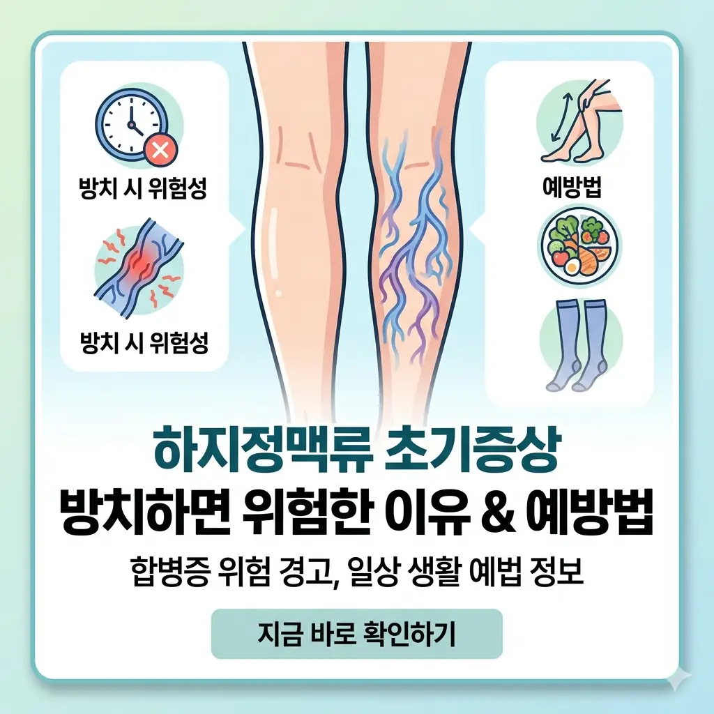 다리 핏줄 그림과 함께 하지정맥류 초기증상 방치의 위험성과 예방법을 경고하는 1:1 비율의 정보성 썸네일 이미지.