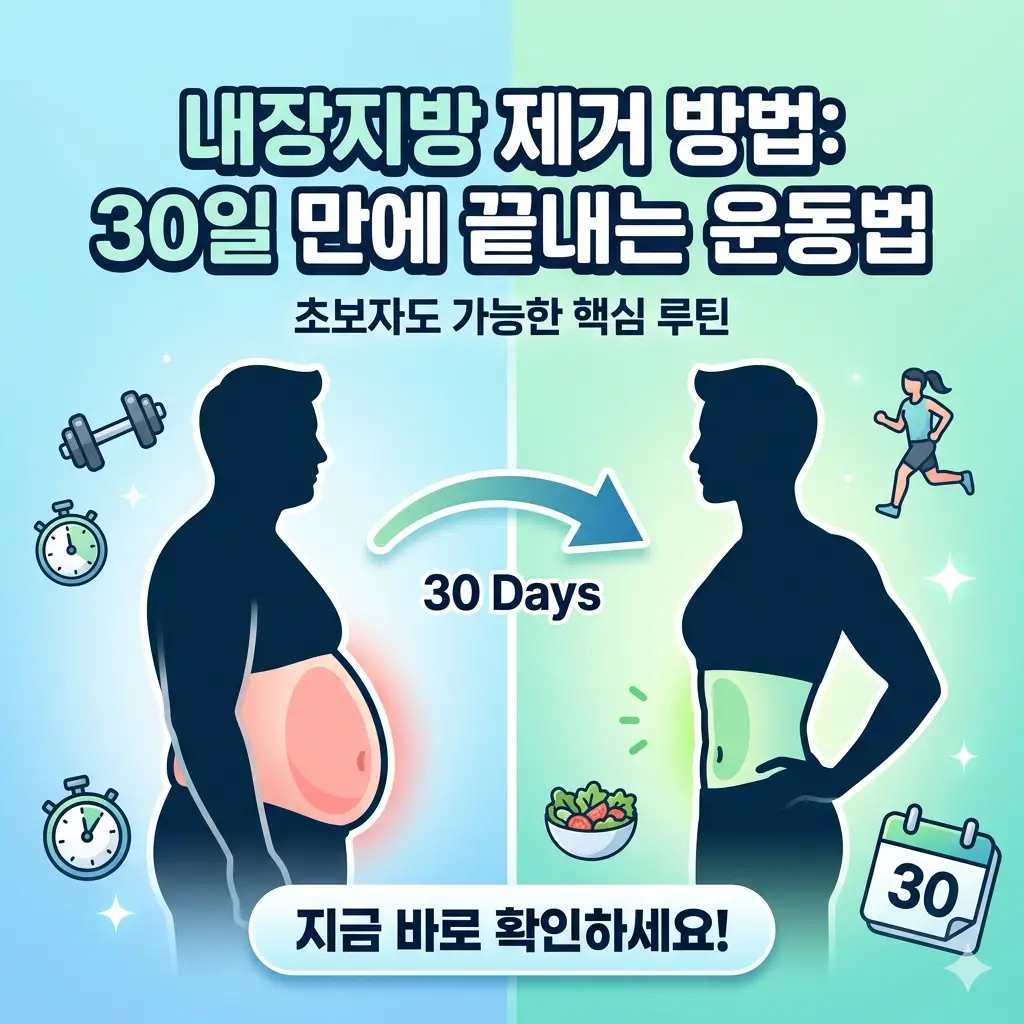 내장지방 제거 방법 30일 만에 끝내는 운동법 1 내장지방 제거를 위한 30일 운동법을 소개하는 썸네일 이미지입니다.