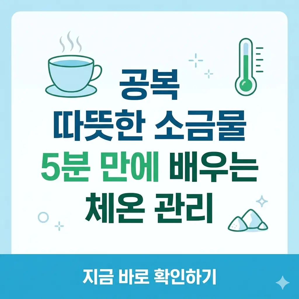 아침 공복에 따뜻한 소금물을 마시며 체온과 건강을 관리하는 방법을 설명하는 정보성 썸네일.