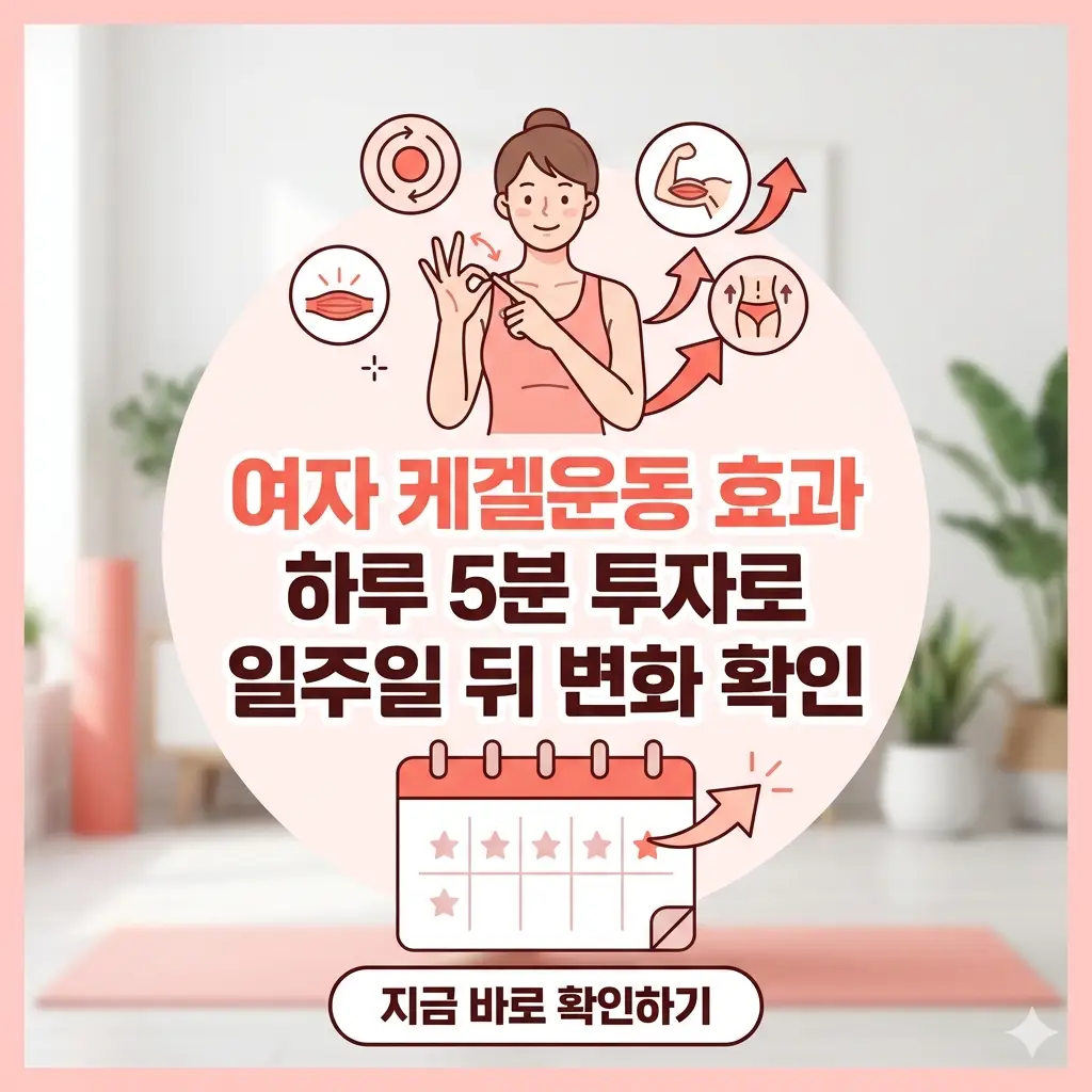 여자 케겔운동 효과 하루 5분 투자로 일주일 뒤 변화 확인하는 가이드 1 하루 5분 케겔운동으로 일주일 뒤 변화를 확인하는 여자 케겔운동 가이드 썸네일.
