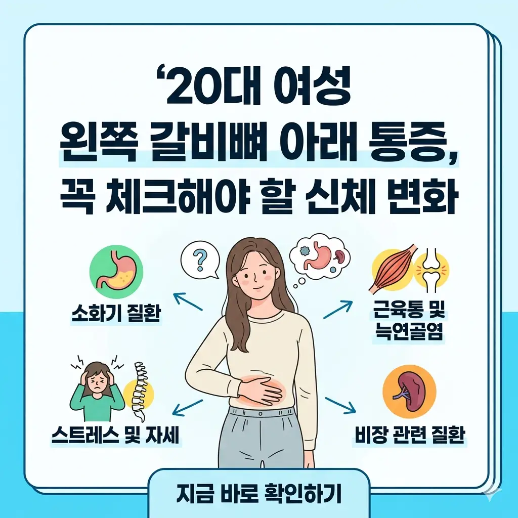 20대 여성이 왼쪽 갈비뼈 아래 통증을 느끼며 고민하는 모습과 관련 체크리스트를 담은 인포그래픽 썸네일.