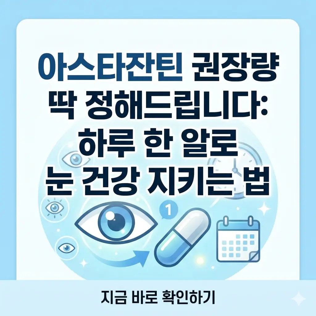 아스타잔틴 권장량을 설명하며 눈 건강을 위한 하루 한 알 복용을 강조하는 정보 그래픽 이미지입니다.
