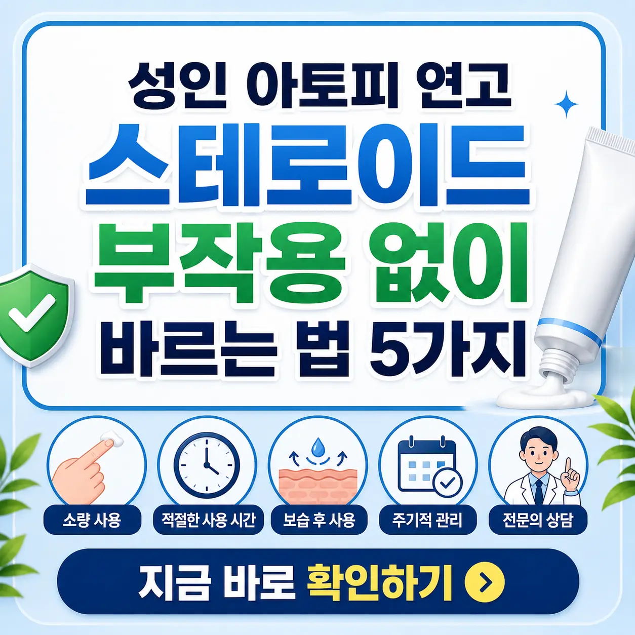 성인 아토피 환자가 연고를 올바르게 바르는 방법과 부작용 예방 포인트를 설명하는 밝은 톤의 썸네일 이미지