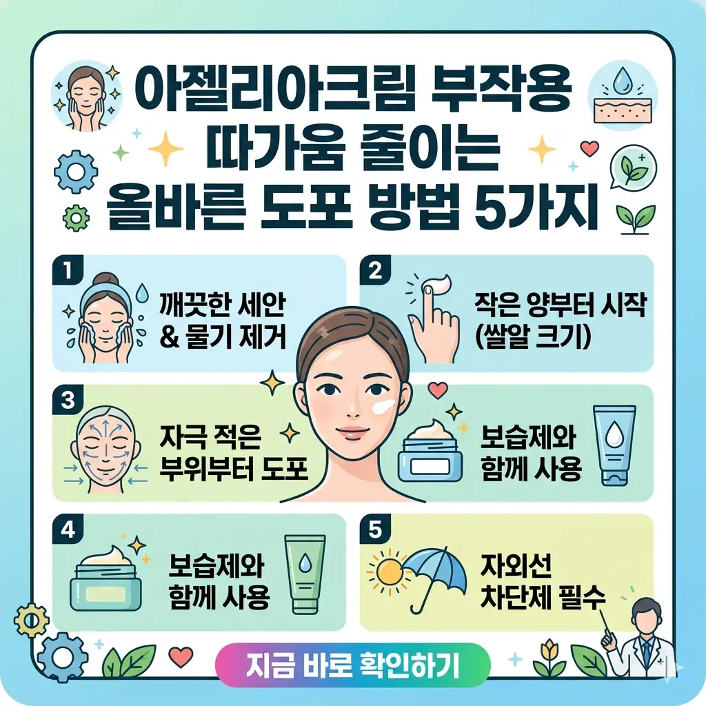 아젤리아크림 부작용인 따가움을 줄이기 위한 올바른 도포 방법 5가지를 아이콘과 함께 설명하는 정보성 썸네일 이미지입니다.