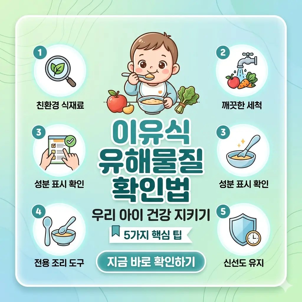 이유식 속 유해물질을 확인하고 제거하여 아이 건강을 지키는 5가지 방법을 정리한 1:1 비율의 정보성 썸네일 이미지입니다.