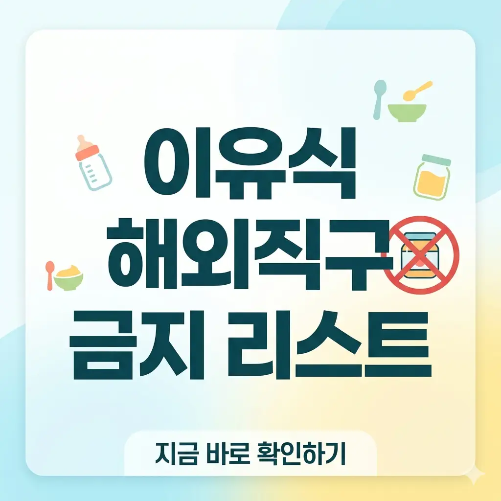 스마트폰 화면에 이유식과 금지 표시 아이콘이 떠 있으며, 밝은 배경 위에 '이유식 직구 금지 리스트'라는 문구가 강조된 정보성 썸네일.