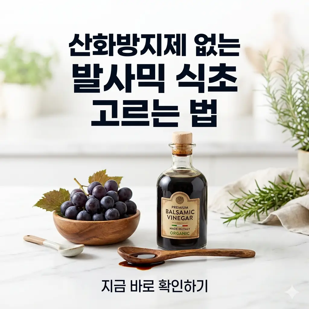 신선한 포도와 발사믹 식초 병이 놓인 밝은 배경에 '산화방지제 없는 발사믹 식초 고르는 법'이라는 문구가 적힌 정보성 썸네일.