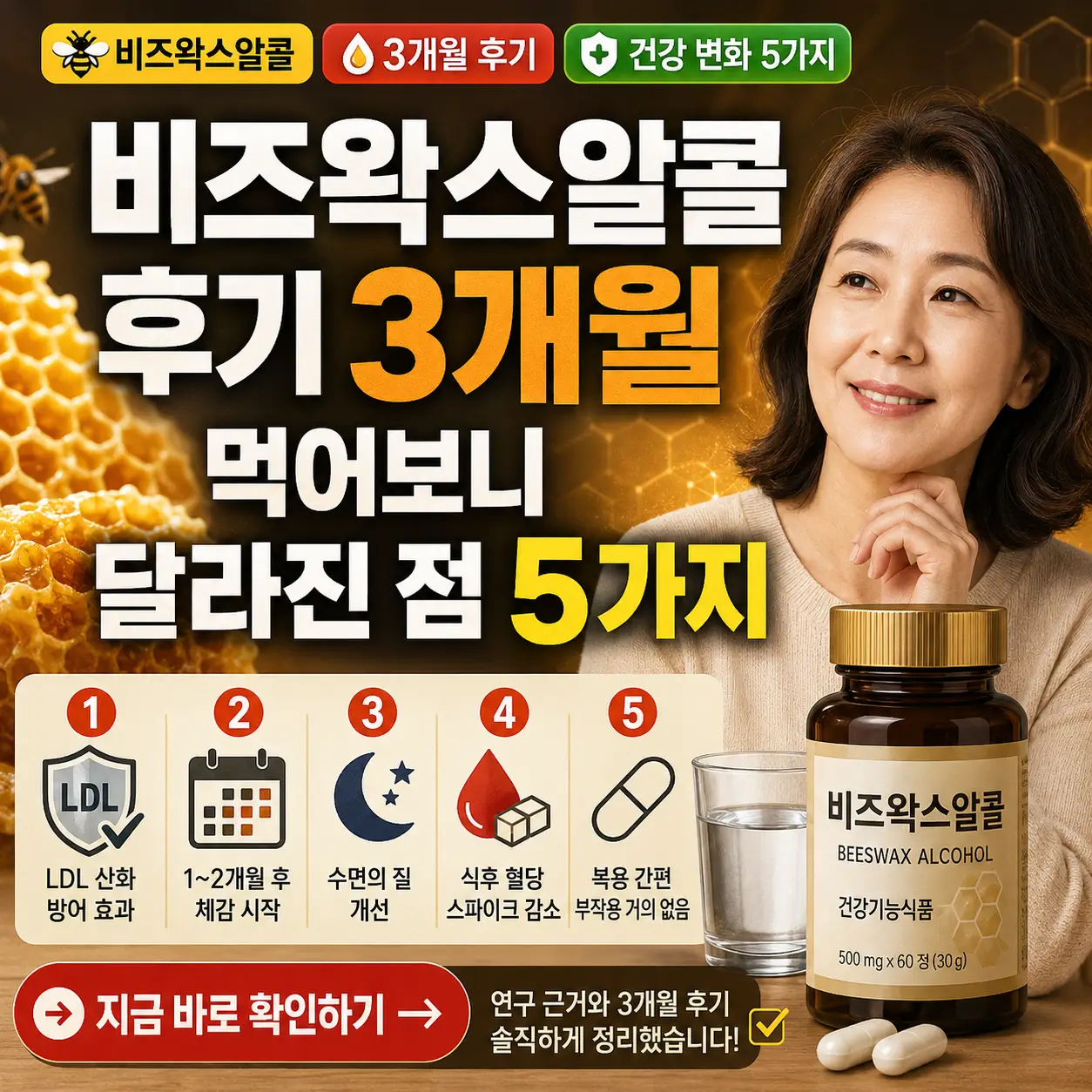 벌집 배경 위에 비즈왁스알콜 3개월 후기와 달라진 점 5가지를 강조한 건강 썸네일.