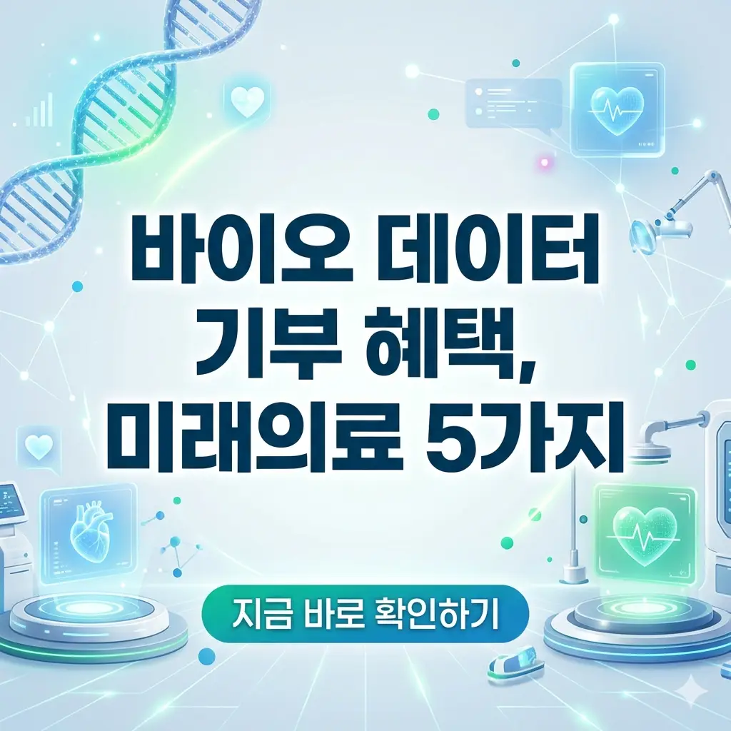 인체와 디지털 데이터가 연결된 밝은 배경의 미래 의료 디자인에 '바이오 데이터 기부 혜택' 문구가 강조된 썸네일.