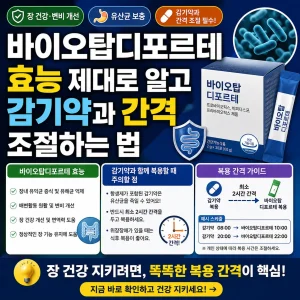 바이오탑디포르테 효능과 감기약 복용 간격 조절법을 안내하는 건강 정보 썸네일.