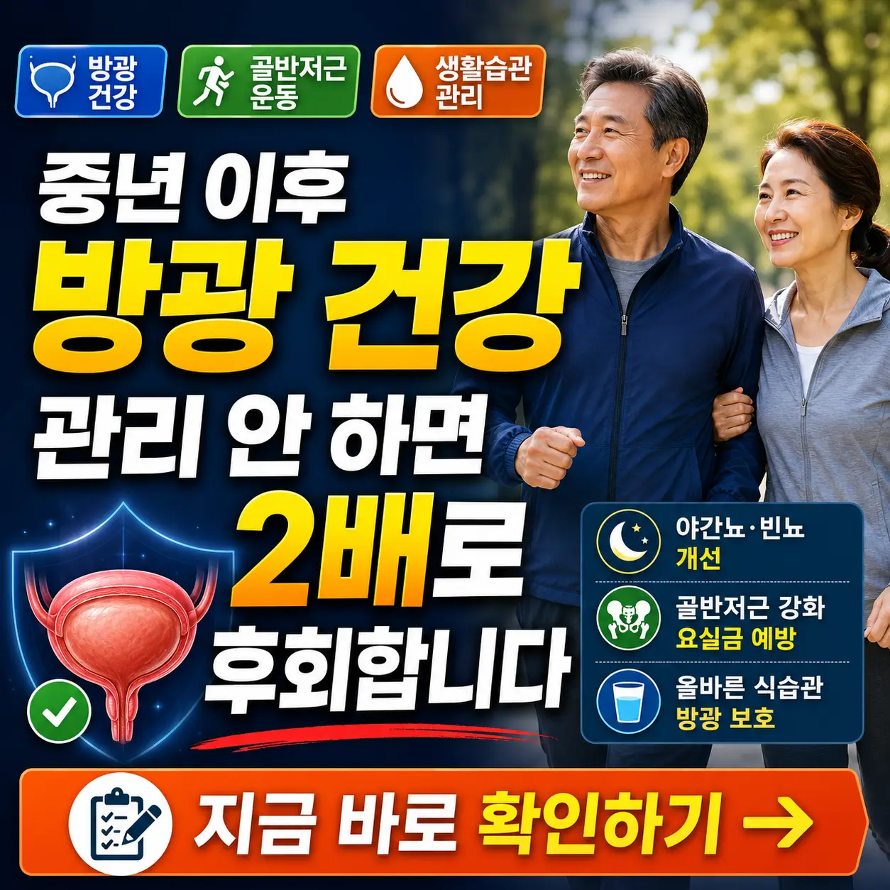 중년 이후 방광 건강 관리를 강조한 건강 정보 썸네일입니다.