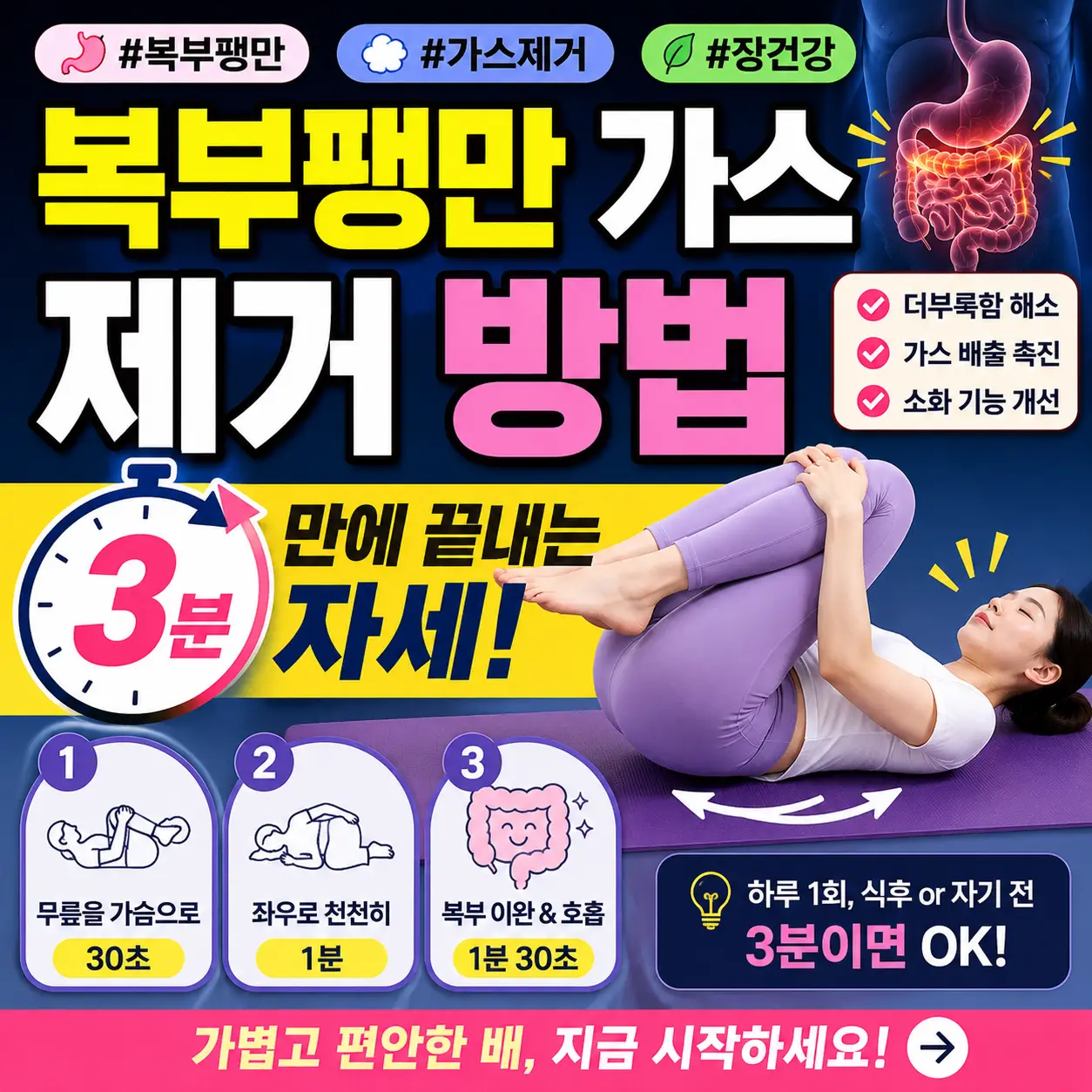 복부팽만과 가스 제거를 위한 3분 자세 운동법을 소개하는 건강 썸네일 이미지