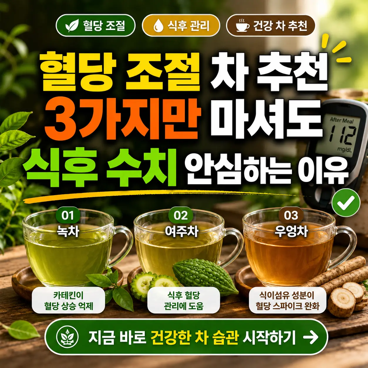 혈당 조절에 도움 되는 차 3가지를 소개하는 건강 정보형 썸네일 이미지.