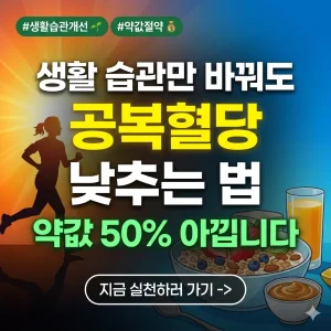 아침 햇살 아래 건강한 생활 습관 실천을 통해 공복혈당을 낮추고 약값을 절약하는 정보 썸네일.