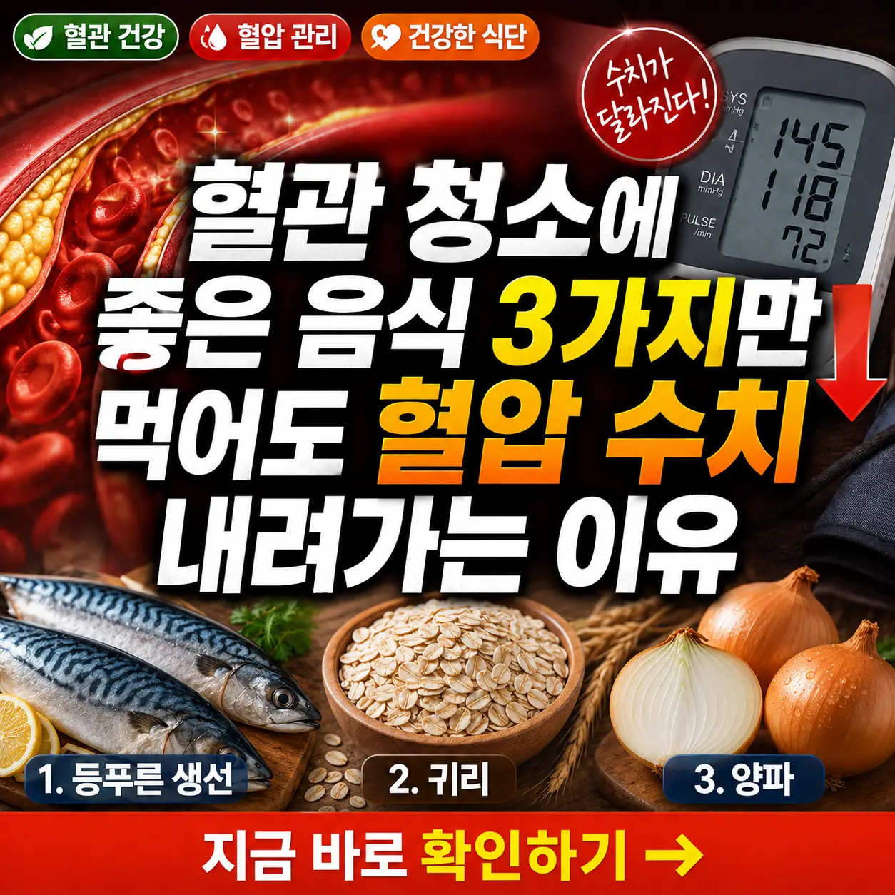 혈압 관리에 도움 되는 혈관 청소 음식 3가지를 강조한 건강 정보 썸네일.