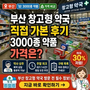 부산 창고형 약국에서 카트로 약품을 고르며 3000종 약품 가격을 비교하는 썸네일.