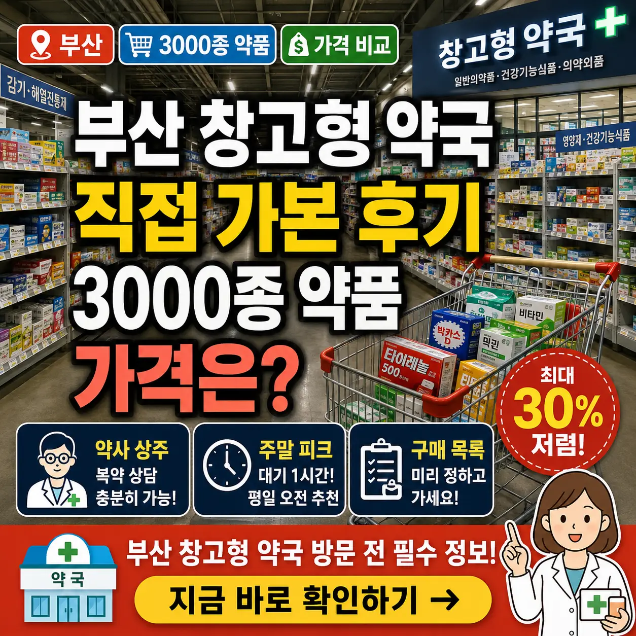 부산 창고형 약국에서 카트로 약품을 고르며 3000종 약품 가격을 비교하는 썸네일.