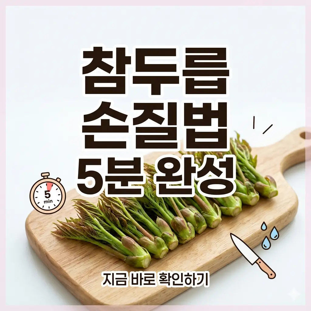 밝은 주방 배경에 깔끔하게 손질된 신선한 참두릅과 가시 제거 과정을 상징하는 직관적인 썸네일 이미지.