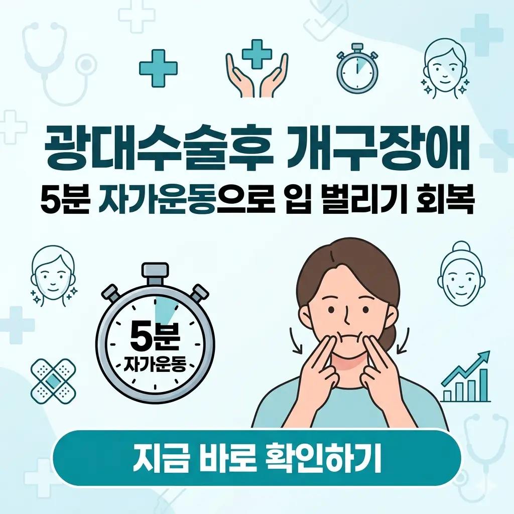 광대 수술 후 개구장애 회복을 돕는 5분 자가 운동 방법을 안내하는 밝고 전문적인 건강 정보 포스터.