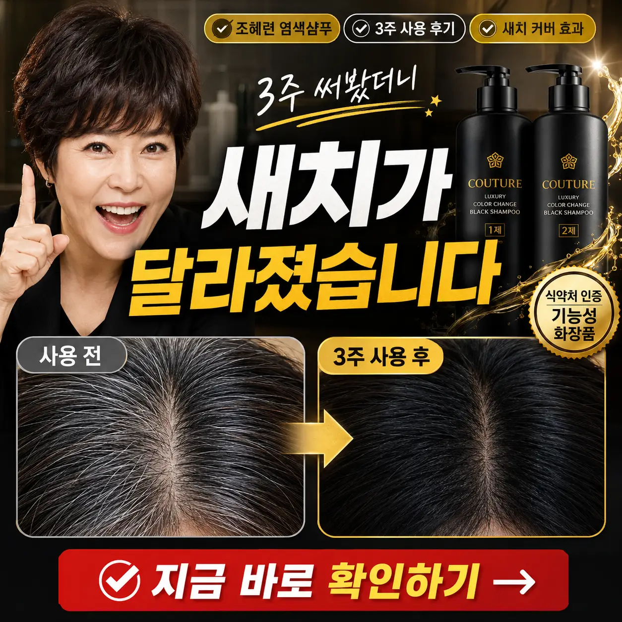 조혜련 염색샴푸 3주 사용 후 새치 변화와 커버 효과를 강조한 썸네일 이미지.