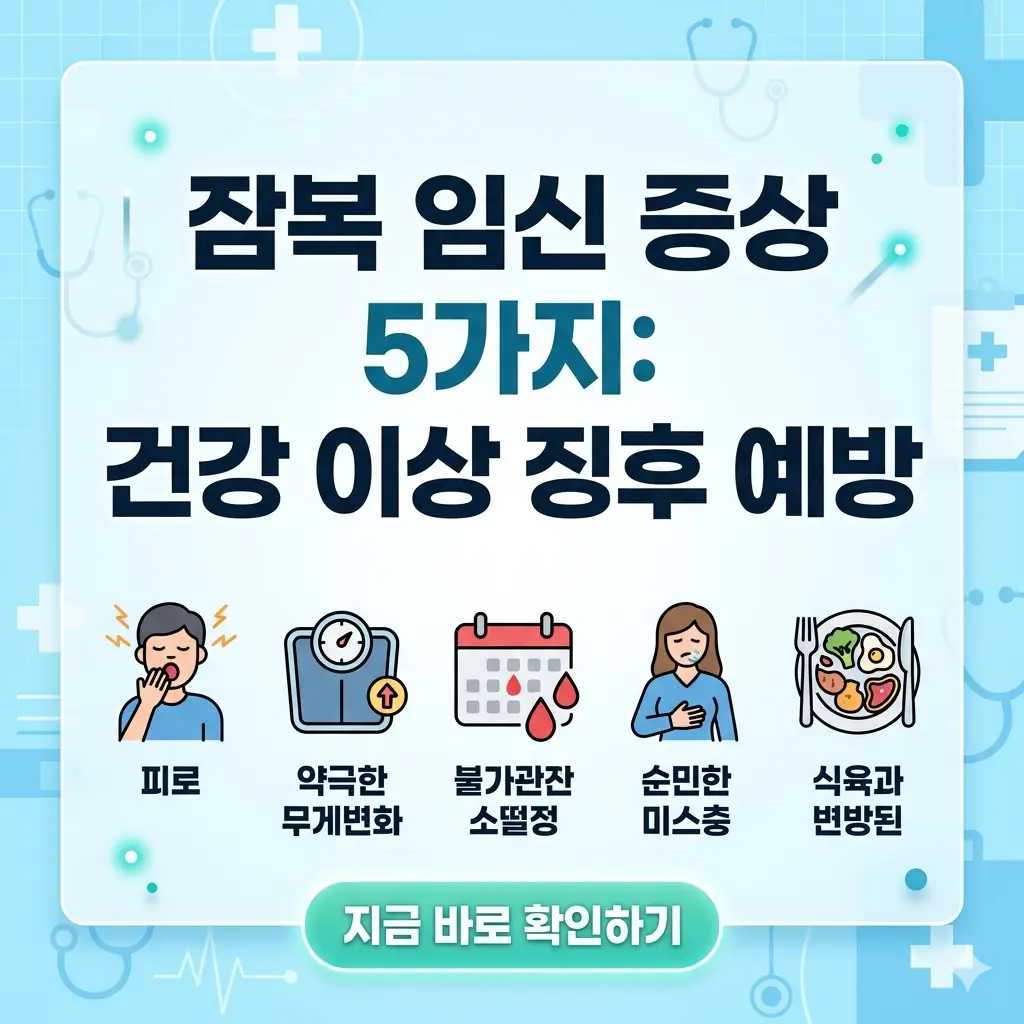잠복 임신 가능성을 시사하는 5가지 주요 증상과 건강 이상 징후 체크리스트를 정리한 인포그래픽입니다.