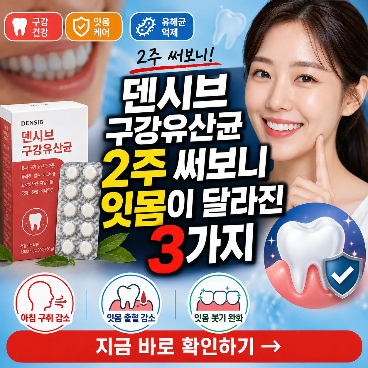 덴시브 구강유산균 2주 사용 후 구취·출혈·붓기 변화를 강조한 썸네일.