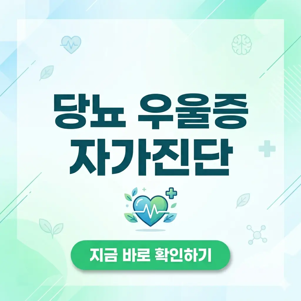 밝고 깨끗한 배경 중앙에 '당뇨 우울증 자가진단'이라는 큰 글씨가 적혀 있고, 하단에 '지금 바로 확인하기' 문구가 포함된 1:1 비율의 정보성 썸네일 이미지입니다.