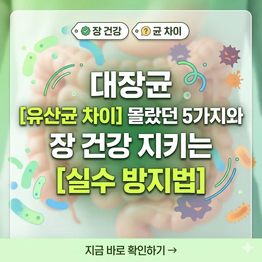 대장균과 유산균의 차이와 장 건강 실수 방지법을 설명하는 썸네일 이미지.