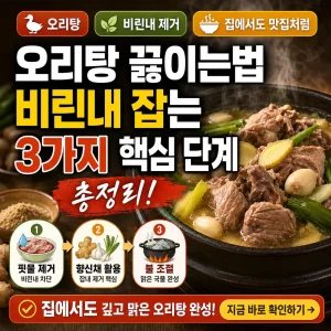 비린내 없는 오리탕을 끓이는 3가지 핵심 단계를 강조한 요리 썸네일.