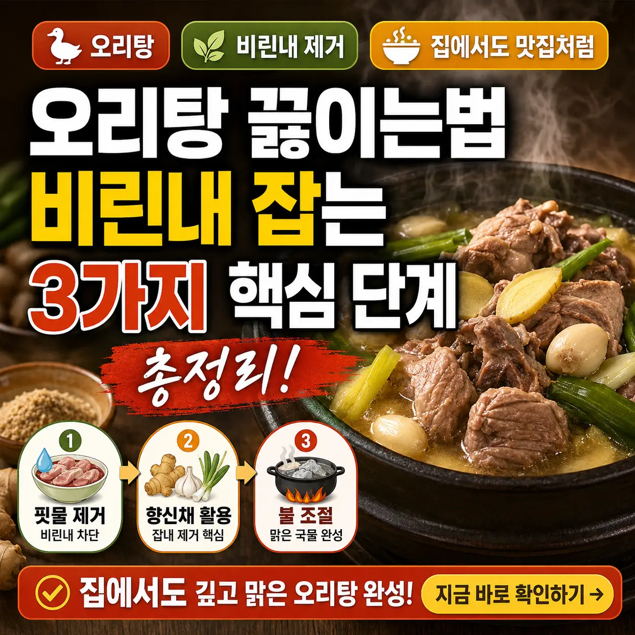 비린내 없는 오리탕을 끓이는 3가지 핵심 단계를 강조한 요리 썸네일.