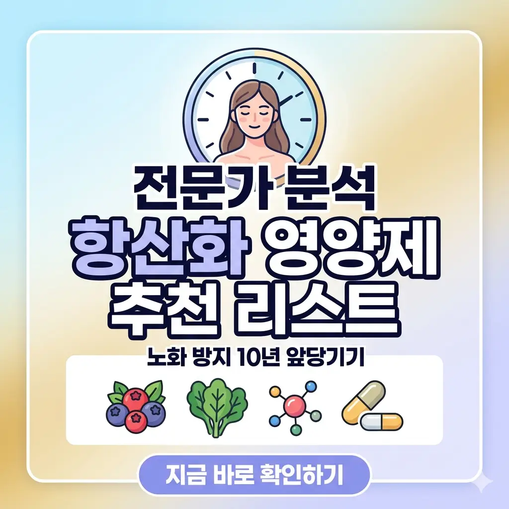 전문가 추천 항산화 영양제 리스트로 노화를 방지하고 젊음을 유지하는 방법을 소개하는 1:1 비율의 썸네일 이미지입니다.