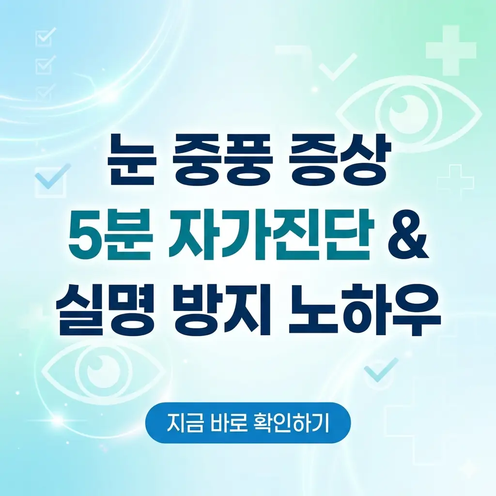 눈 중풍 자가진단법과 실명 예방 노하우를 안내하는 밝고 신뢰감 있는 분위기의 정보성 썸네일 이미지.