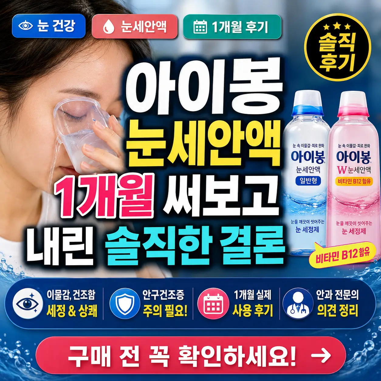 아이봉 눈세안액 1개월 사용 후 효과와 주의사항을 강조한 건강 리뷰 썸네일