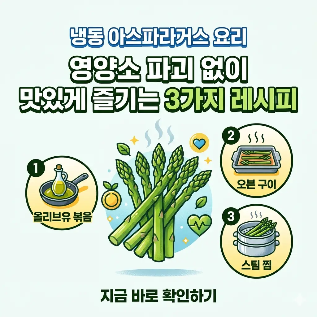 냉동 아스파라거스를 영양소 손실 없이 요리하는 3가지 조리법을 보여주는 1:1 비율의 정보성 썸네일 이미지.