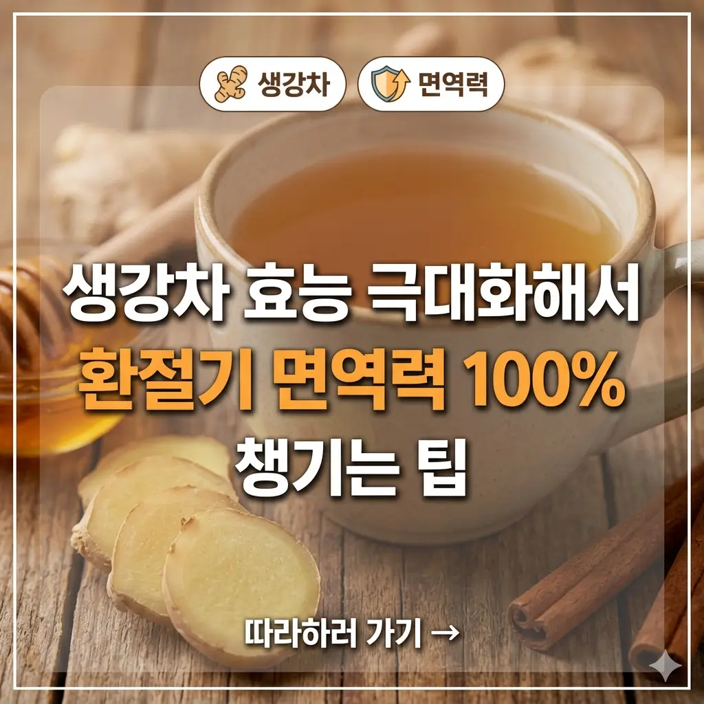 환절기 면역력을 높여주는 따뜻한 생강차와 그 효능을 설명하는 텍스트가 포함된 건강 정보 썸네일 이미지입니다.