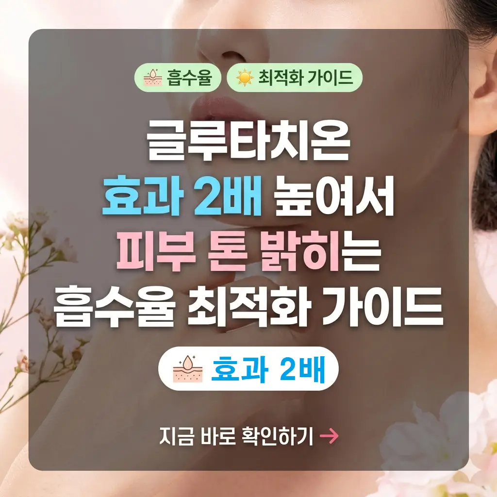 글루타치온 흡수율을 높여 피부 톤을 밝히는 방법을 안내하는 최적화 가이드 썸네일 이미지입니다.
