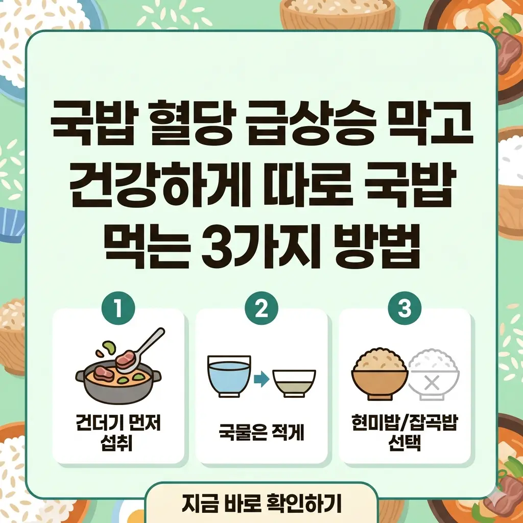 국밥을 먹을 때 혈당 상승을 막기 위해 밥과 국을 따로 먹는 건강한 식사 방법을 보여주는 1:1 비율의 썸네일 이미지입니다.