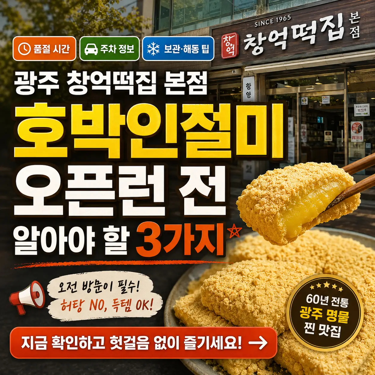 광주 창억떡집 본점 앞에서 호박인절미 오픈런 핵심 팁 3가지를 강조한 썸네일.