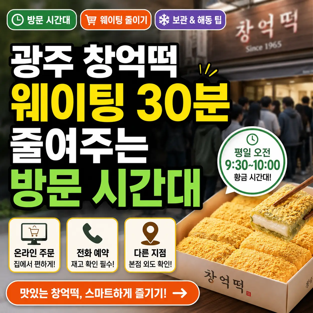 광주 창억떡 웨이팅을 줄이는 평일 오전 방문 시간대를 강조한 썸네일 이미지.