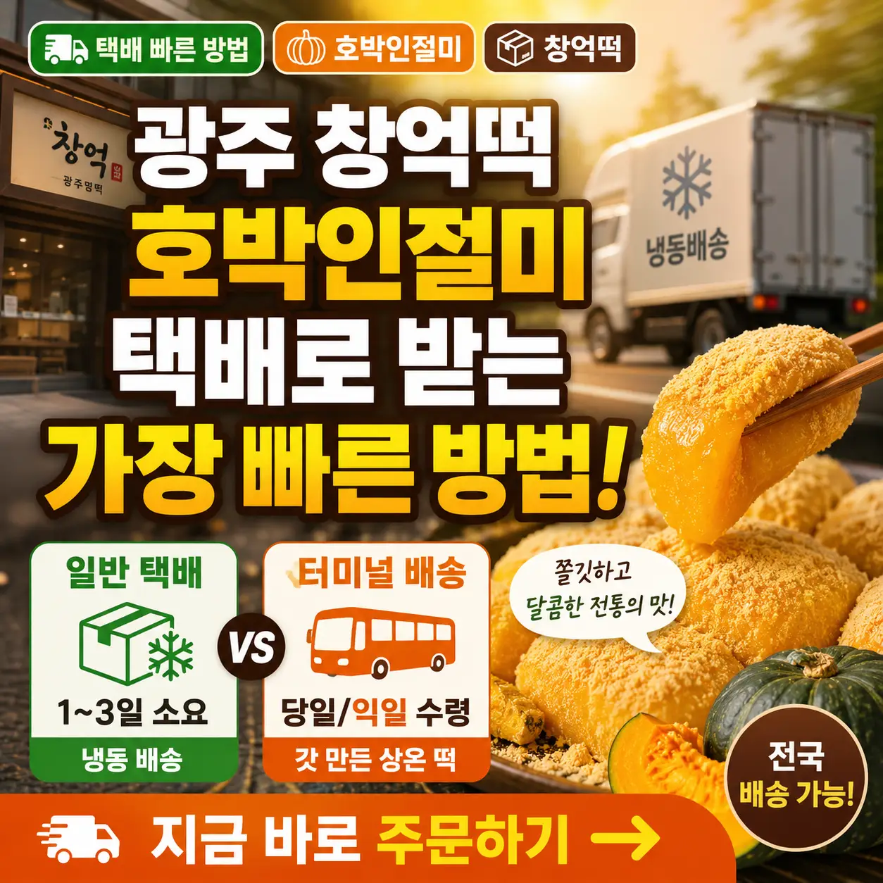 광주 창억떡 호박인절미를 택배와 터미널 배송으로 빠르게 받는 방법을 소개하는 썸네일.