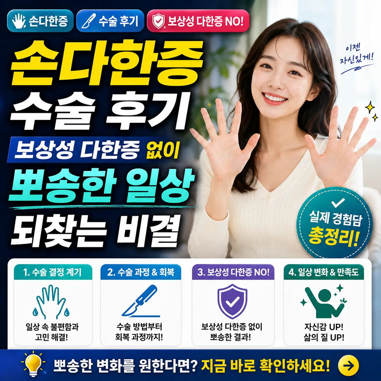 손다한증 수술 후 뽀송한 손으로 일상을 즐기는 여성의 후기 썸네일 이미지